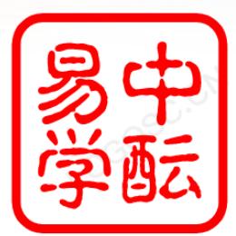 中酝易学