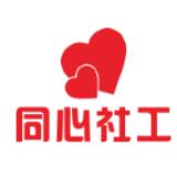 同心社工