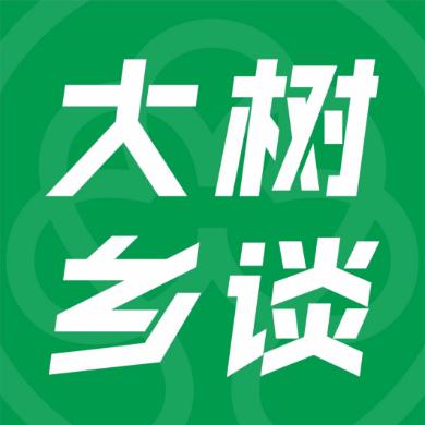 大树乡谈
