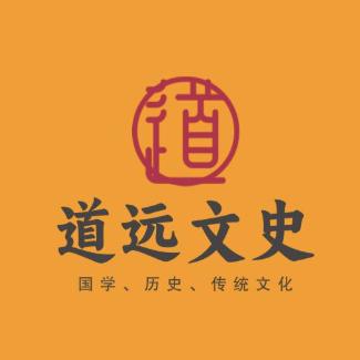 道远文史