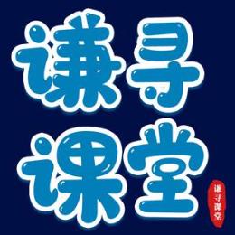 谦寻课堂