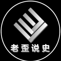 老歪说史