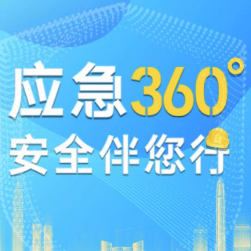 应急360