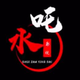 水吒影视