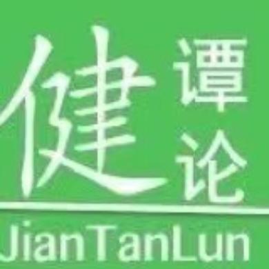健谭论