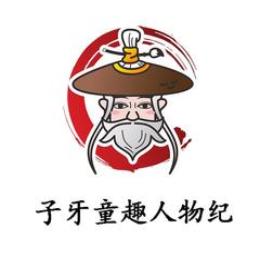 子牙童趣人物纪