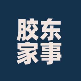 胶东家事