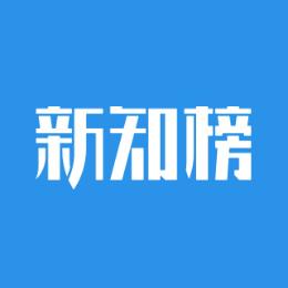 新知榜