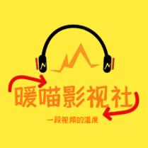 暖喵影视社
