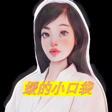 媛的小口袋