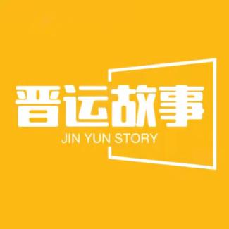 晋运故事