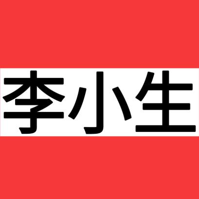 李小生