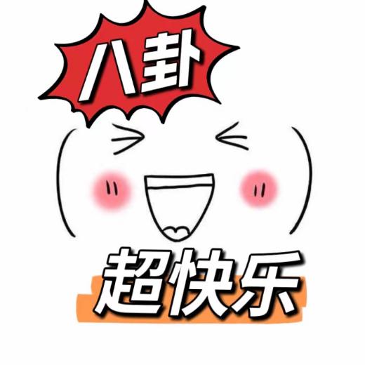 八卦超快乐