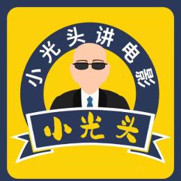 小光头讲电影
