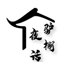 驴棚夜话