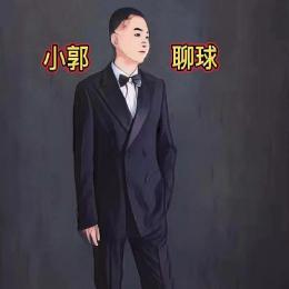 小郭聊球