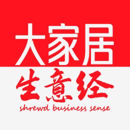 大家居生意经