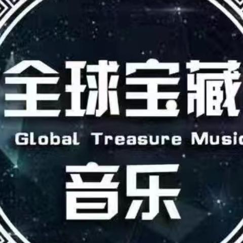 全球宝藏音乐918首