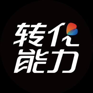 转化能力