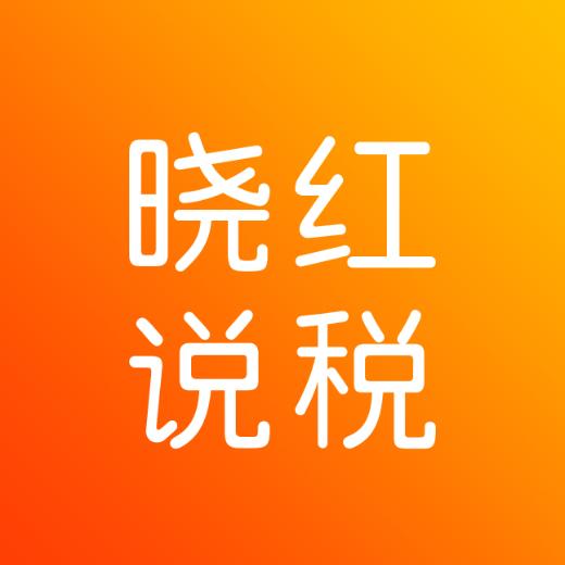 晓红说税课堂