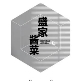 盛家酱菜
