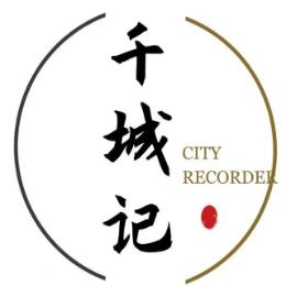 千城记