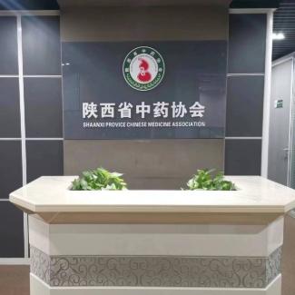 陕西省中药协会