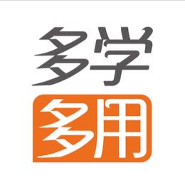 多学多用精品课