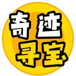 奇迹寻宝
