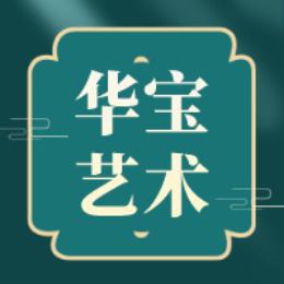 华宝艺术