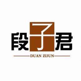 段子小君