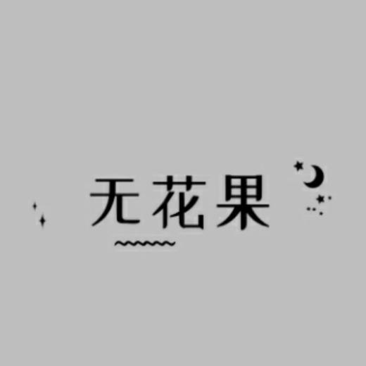 无花果智脑