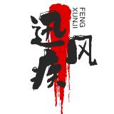 迅疾风文创