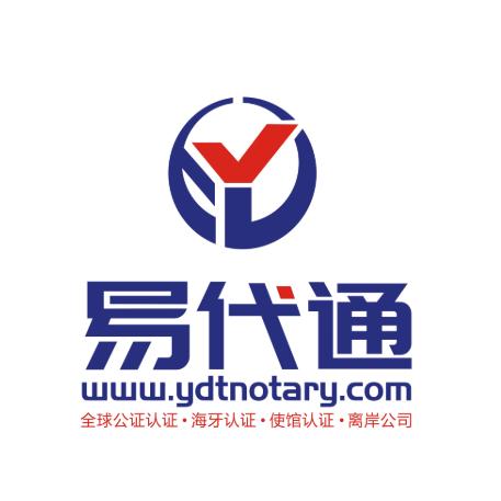 易代通公证咨询