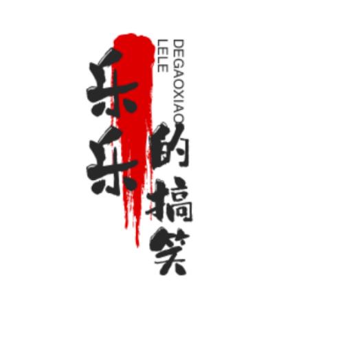 乐乐的搞笑往事