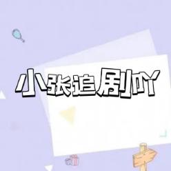 小张追剧吖
