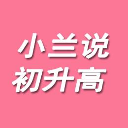 小兰说初升高