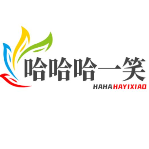 哈哈哈一笑超级搞笑