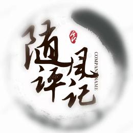 随风评记
