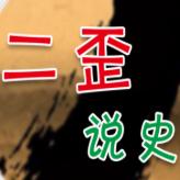 二歪说史