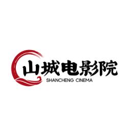 山城电影院