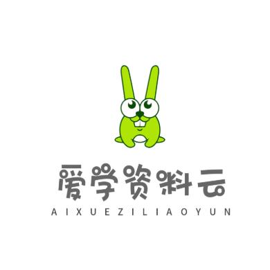 爱学资料云
