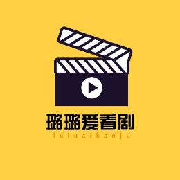 璐璐爱看剧