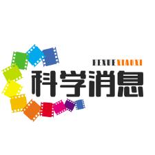 科学消息