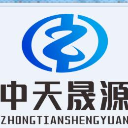 中天晟源