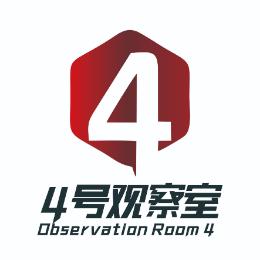 四号观察室