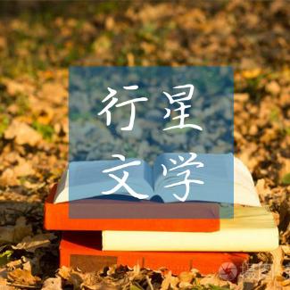 行星文学