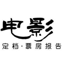 电影票房预告片