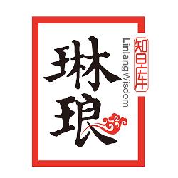 琳琅智库