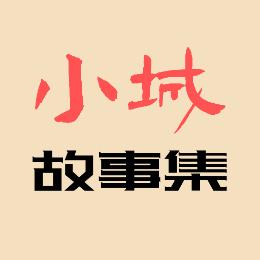 小城故事集